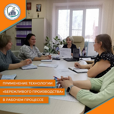 ПРИМЕНЕНИЕ ТЕХНОЛОГИИ "БЕРЕЖЛИВОГО ПРОИЗВОДСТВА" В РАБОЧЕМ ПРОЦЕССЕ