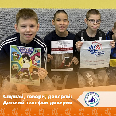 Слушай, говори, доверяй: Детский телефон доверия