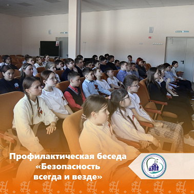 Безопасность всегда и везде