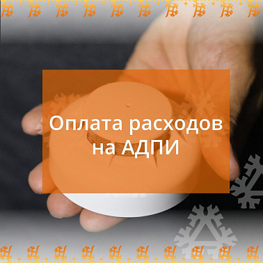 Оплата расходов на приобретение автономных дымовых пожарных извещателей