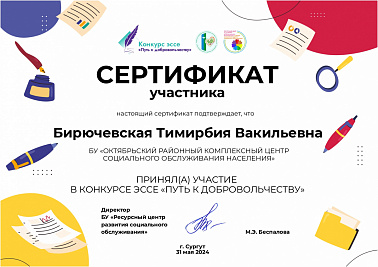 Серебряный волонтер нашего учреждения Бирючевская Тимирбия Вакильевна приняла участие в конкурсе эссе «Путь к добровольчеству»