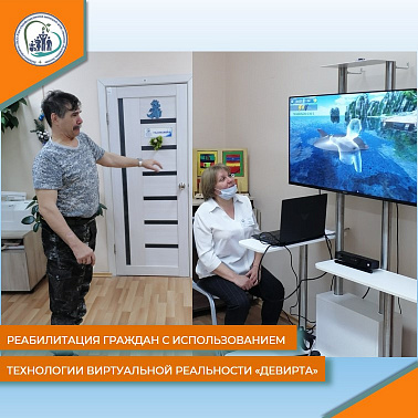 Реабилитация граждан с использованием технологии виртуальной реальности "Девирта"