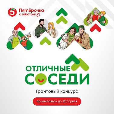 Стартовал третий сезон конкурса «Отличные соседи»
