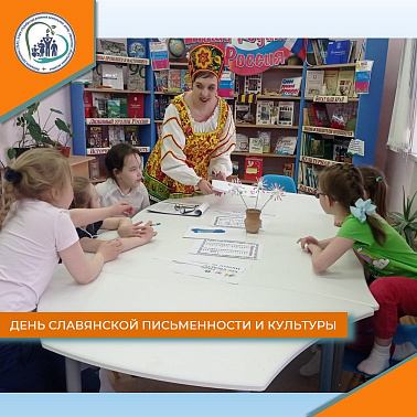 День славянской письменности и культуры