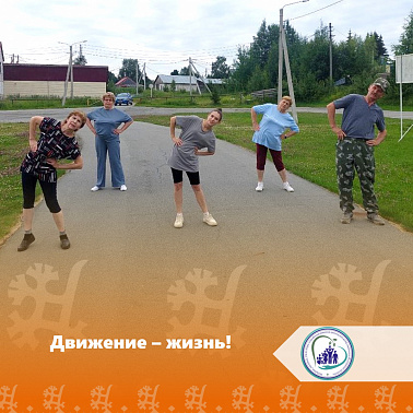 Движение - жизнь!