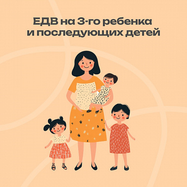 Ежемесячная денежная выплата в случае рождения третьего ребенка и последующих детей
