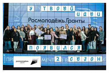 Стартовал Всероссийский конкурс молодежных проектов «Росмолодежь.Гранты: 2 сезон» img