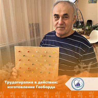 Трудотерапия в действии: изготовление Геоборда