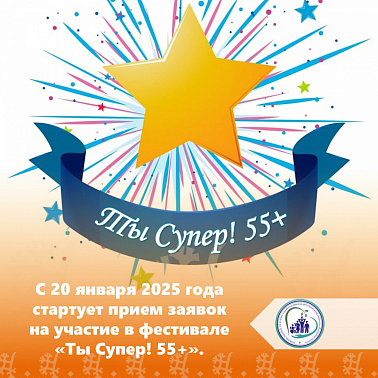 С 20 января 2025 года стартует прием заявок на участие в фестивале «Ты Супер! 55+».