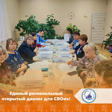 Единый региональный открытый диалог для СВОих