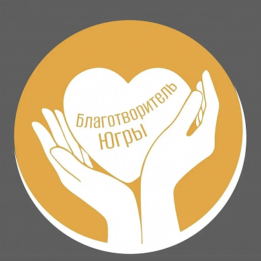 Стартовал прием заявок на поощрение специальным знаком «Благотворитель Югры»