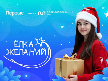 Всероссийская акция «Елка желаний»  