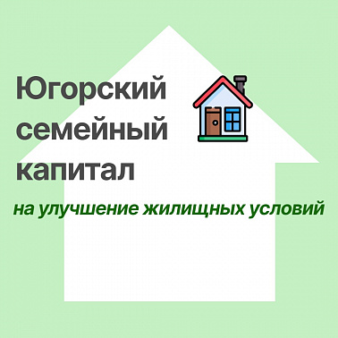 Югорский семейный капитал на улучшение жилищных условий