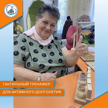 Тактильный тренажер для активного долголетия