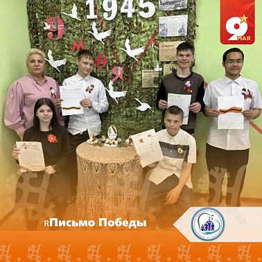 Письмо Победы