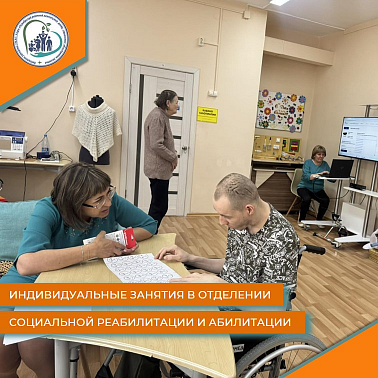 Индивидуальные занятия в отделении социальной реабилитации и абилитации