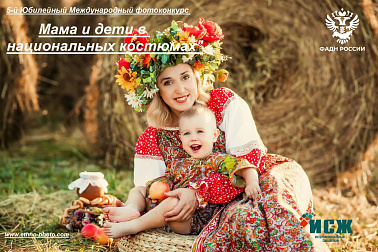 Международный фотоконкурс "Мама и дети в национальных костюмах"