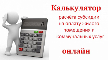 ЮГРА: калькулятор субсидий