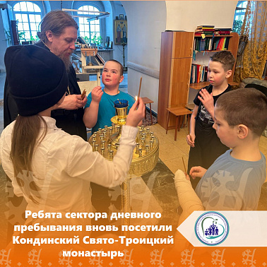 Ребята сектора дневного пребывания вновь посетили Кондинский Свято-Троицкий монастырь.