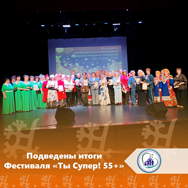 Подведены итоги Фестиваля «Ты Супер! 55+»