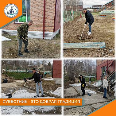 Субботник - это добрая традиция