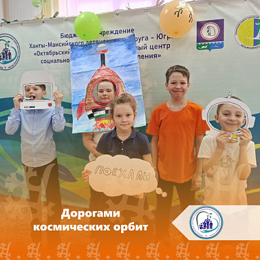 Дорогами космических орбит