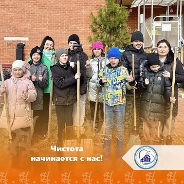 Чистота начинается с нас! 
