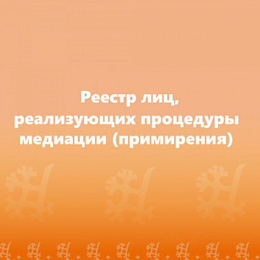 Реестр лиц, реализующих процедуры медиации (примирения)