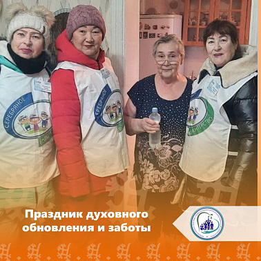Праздник духовного обновления и заботы