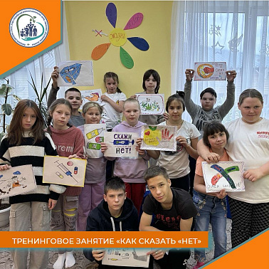 Тренинговое занятие "Как сказать "НЕТ!"