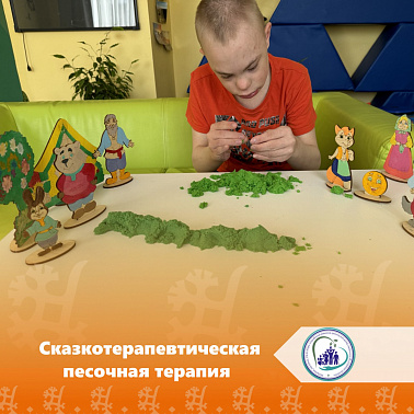 Сказкотерапевтическая песочная терапия