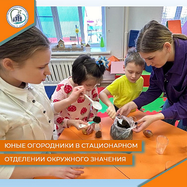 Юные огородники в стационарном отделении окружного значения