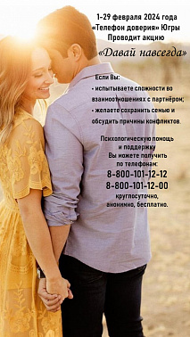 Единая социально-психологическая служба «Телефон доверия» в Ханты-Мансийском автономном округе – Югре проводит акцию по профилактике разводов «Давай навсегда»