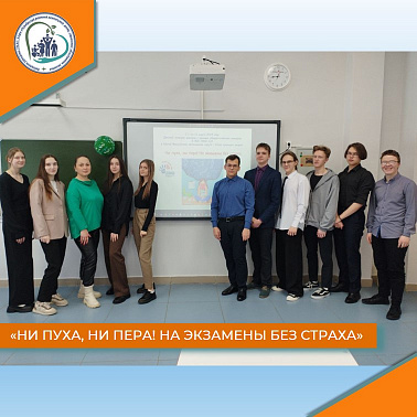 «Ни пуха, ни пера! На экзамены без страха»