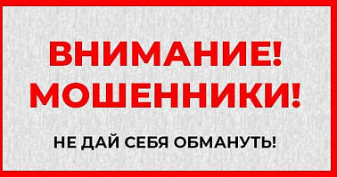 Внимание! Мошенники! 