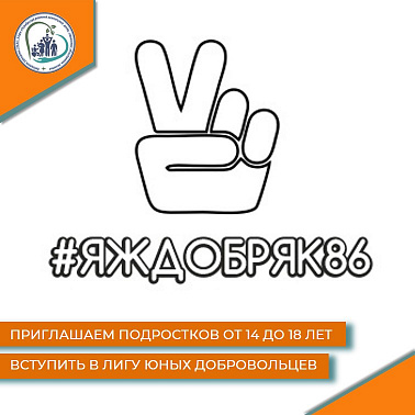 Приглашаем подростков от 14 до 18 лет вступить в Лигу добровольцев