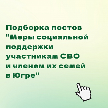 Меры социальной поддержки для участников СВО