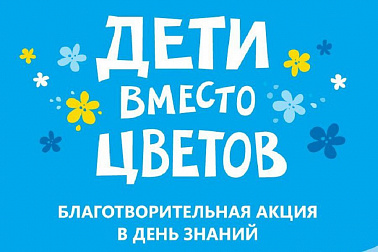 Благотворительная акция "Дети вместо цветов" img