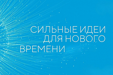 Продлен срок приема заявок в рамках форума «Сильные идеи для нового времени»
