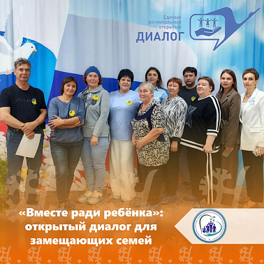 «Вместе ради ребёнка»: открытый диалог для замещающих семей