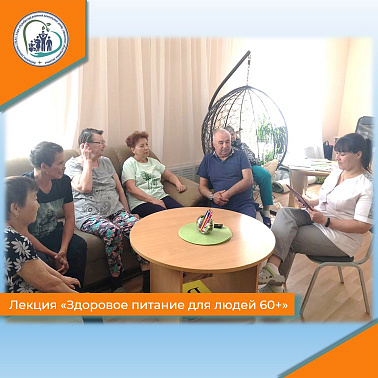 Лекция "Здоровое питание людей 60+"