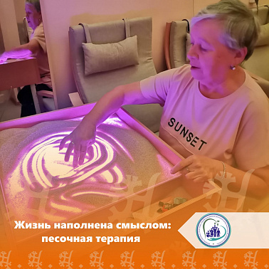 Жизнь наполнена смыслом: песочная терапия