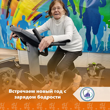 Встречаем новый год с зарядом бодрости