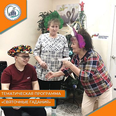 Тематическая программа "Святочные гадания"