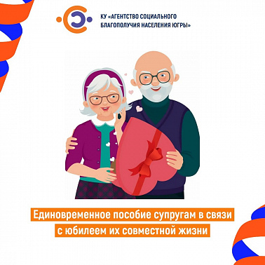 Единовременное пособие супругам в связи с юбилеем их совместной жизнис