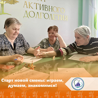 Старт новой смены: играем, думаем, знакомимся!