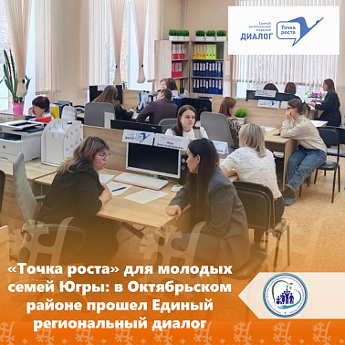 «Точка роста» для молодых семей Югры: в Октябрьском районе прошел Единый региональный диалог