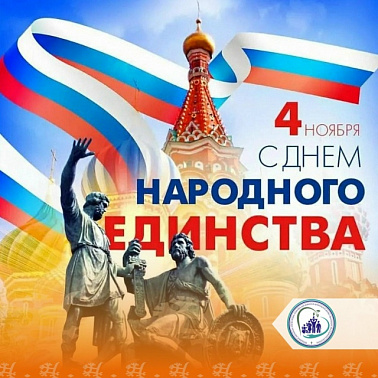С Днем народного единства!