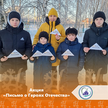 Акция "Письмо о Героях Отечества"