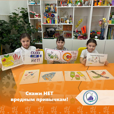 Скажи НЕТ вредным привычкам!